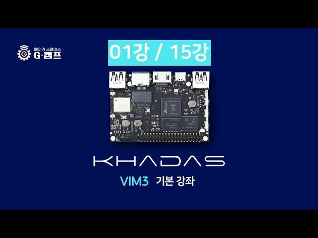 AI 개발보드 Khadas Vim3 기본강의 01강 하드웨어 살펴보기 및 OS설치