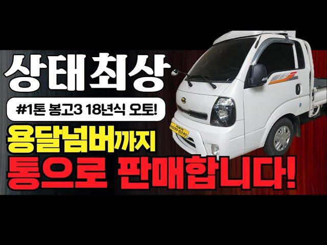 봉고3 오토차량! 1톤용달넘버 포함 판매합니다!