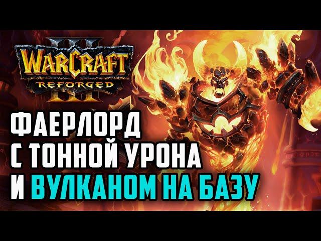 Фаерлорд с тонной урона и вулканом на базу: TGW (Hum) vs Godfather (Ud) Warcraft 3 Reforged