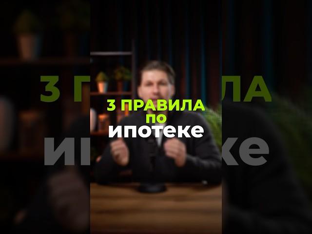 НЕ БЕРИ ИПОТЕКУ ПОКА НЕ УЗНАЕШЬ ЭТИ 3 ПРАВИЛА 