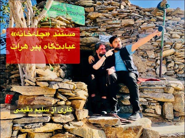 مستند چله￼‌خانه عبادت‌گاه خواجه عبدالله انصاری پیر هرات |  به روایت سلیم مقیمی