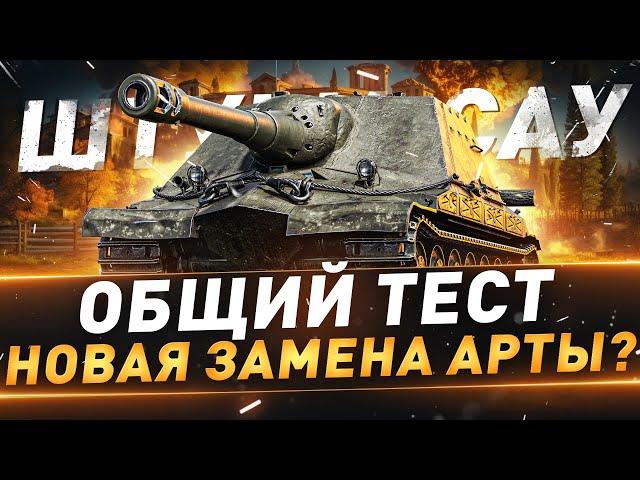 Штурм-Сау ● Общий тест ● Новая замена арты?