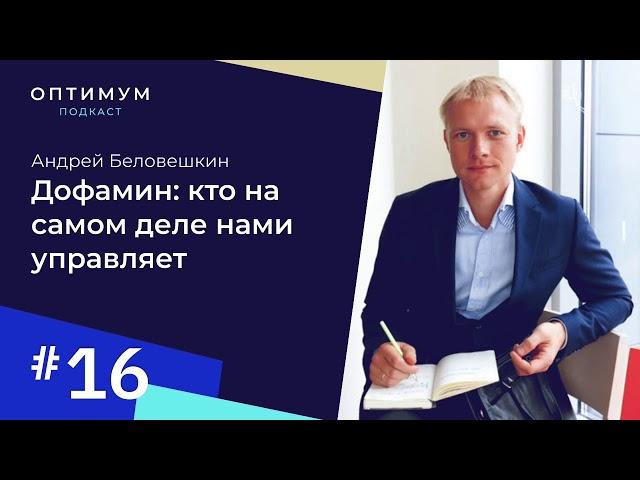 Андрей Беловешкин - дофамин: кто на самом деле нами управляет / Оптимум