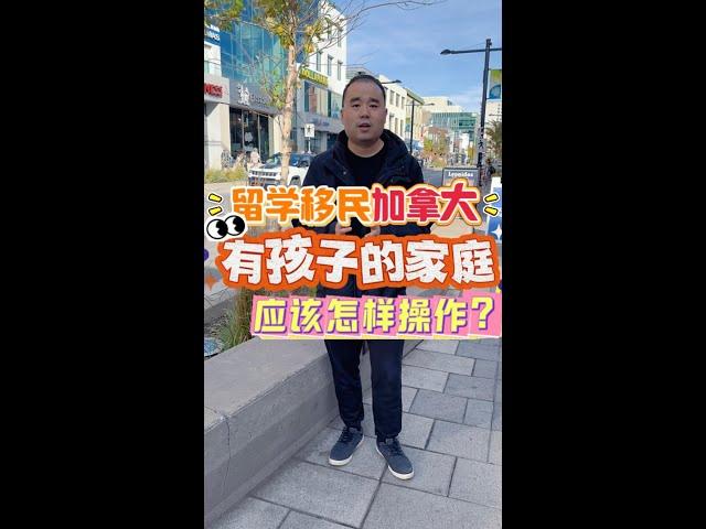 留学移民加拿大，有孩子的家庭应该怎么操作？