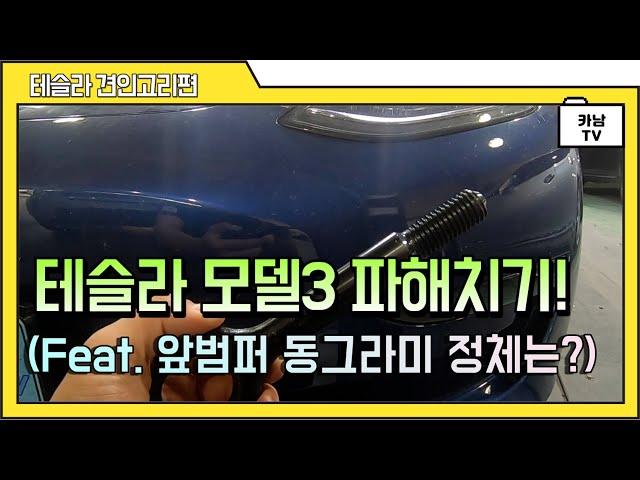 [카남TV] 테슬라 모델3 파해치기! 테슬라 견인은 어떻게 하는걸까?