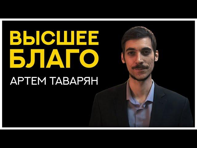 Проповедь "Высшее благо" - Артем Таварян (08.05.23)