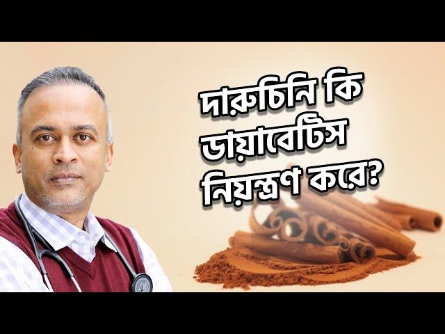 দারচিনি কি ডায়বেটিস নিয়ন্ত্রনে সহায়ক? | ডায়াবেটিস নিয়ন্ত্রণে দারুচিনির ব্যবহার | DrFerdousUSA |