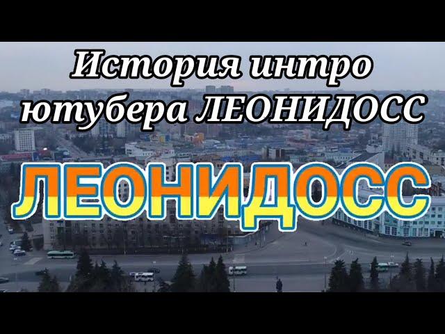 История интро ютубера ЛЕОНИДОСС