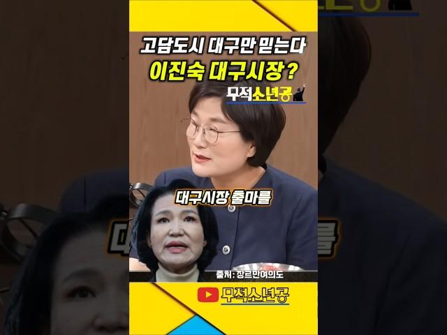 이진숙 대구시장? #이진숙 #대구