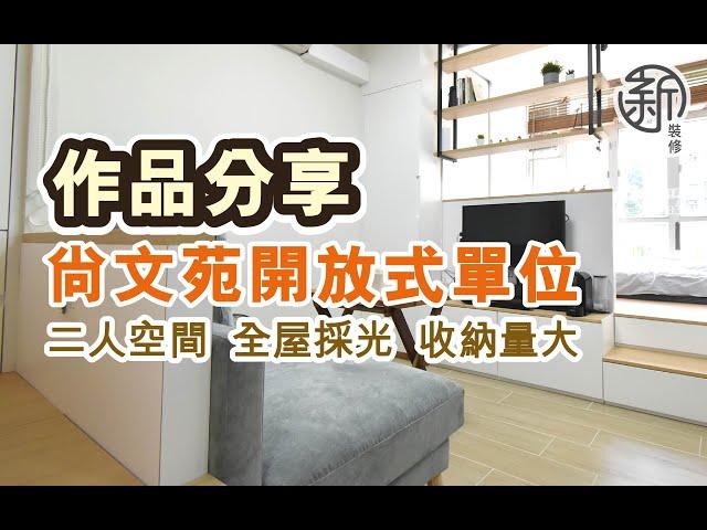 「新裝修 Sun-renovation」尚文苑居屋開放式單位完成