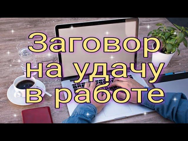 Заговор на удачу в работе. | Ритуалы | Тайна Жрицы |