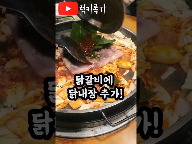 춘천은 닭갈비죠! 근데 닭내장을 꼭 추가로 시켜야됩니다! #우미닭갈비 #춘천닭갈비 #닭내장 #닭갈비 #mukbang