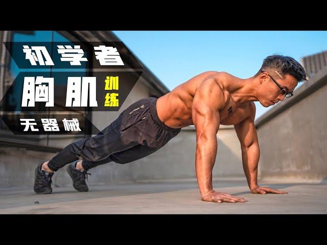 Home "Push-Up" Pectoral Training ｜No Equipment [Erik Erik]