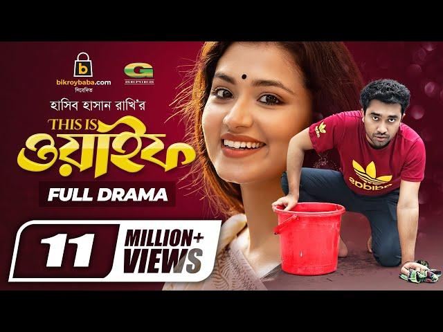 This Is Wife | দিস ইজ ওয়াইফ | Bangla Natok 2021 | Jovan | Tasnia Farin | New Bangla Natok 2021