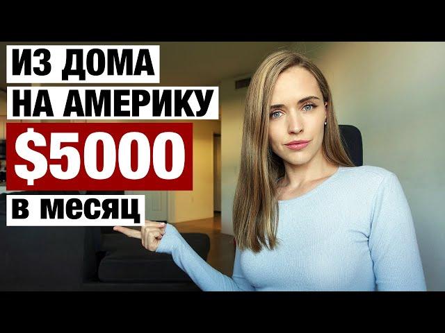 ПРОВЕРИЛА КАК ЗАРАБАТЫВАТЬ В ДОЛЛАРАХ. РЕАЛЬНАЯ УДАЛЕННАЯ РАБОТА С США И ЗАРПЛАТЫ