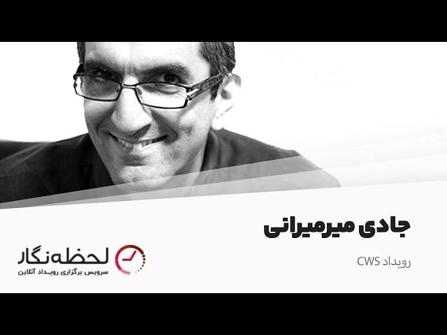 صحبت‌های جادی میرمیرانی در مورد ورود به دنیای برنامه‌نویسی در رویداد CWS