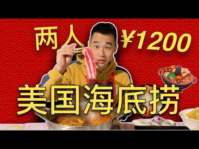 美国的海底捞吃些什么？和中国的海底捞区别大吗？