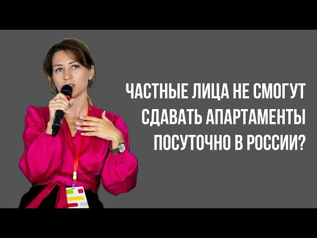 Частные лица больше не смогут сдавать апартаменты в России