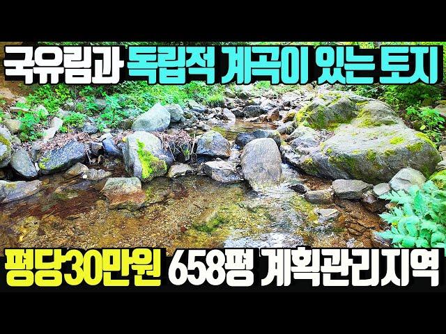 국유림과 나만의 계곡에 접한 평당30만원 양평땅! /계획관리지역 펜션,캠핑장, 별장부지추천 토지658평 매매가1억9800만원 / 양평우리부동산 매물번호1717 [양평토지 급매물]