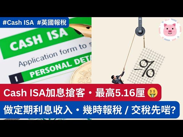 Cash ISA加息搶客，最高5.16厘！做定期利息收入，應該幾時報稅 / 交稅？