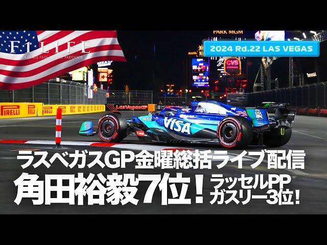 【ラスベガスGP】ラッセルPP、角田裕毅予選7位！金曜総括ライブ配信【2024 Rd.22 LAS】