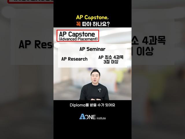 AP Capstone 꼭 따야 하나요? | 미국대학 입학