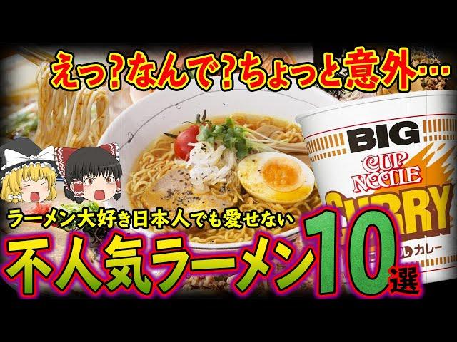 【ゆっくり解説】ラーメン好きも拒絶する不人気ラーメン10選