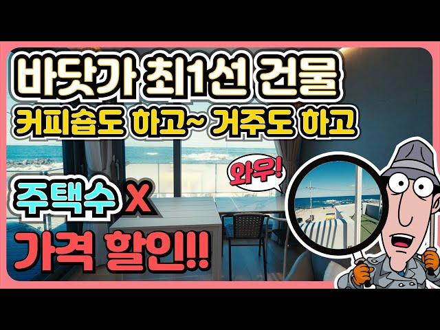 매물187 바닷가 건물 매매 경북 바닷가 매물 주택수에 포함되지 않는 주택 바닷가 집 매물 바다 주택 매매 바닷가 주택 매매 동해 바닷가 매물 경북 부동산 매물 경북 부동산 매매