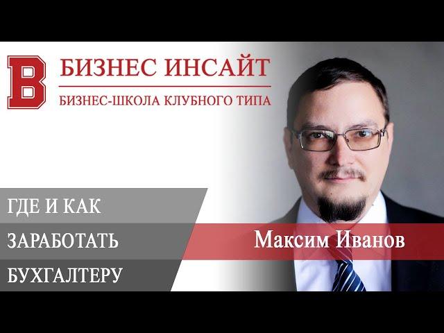 БИЗНЕС ИНСАЙТ: Максим Иванов. Где и как заработать бухгалтеру