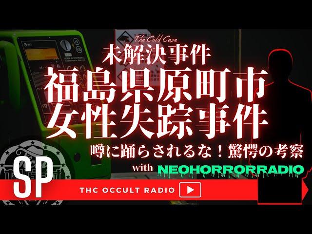 【未解決事件】お姉ちゃんだよ事件 真相に一番近い驚愕の考察！？「福島県原町市女性失踪事件 」 ネオホラーラジオからコウタさんが登場！ THCオカルトラジオ ep.SP