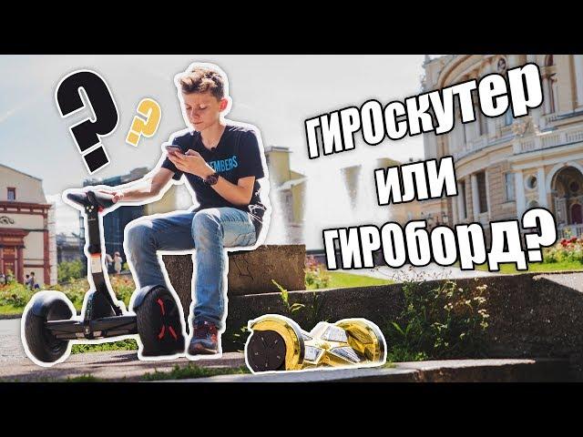 Сравнение Гироборда и Гироскутера! Обзор Гироскутера Ninebot by Segway miniPRO 320