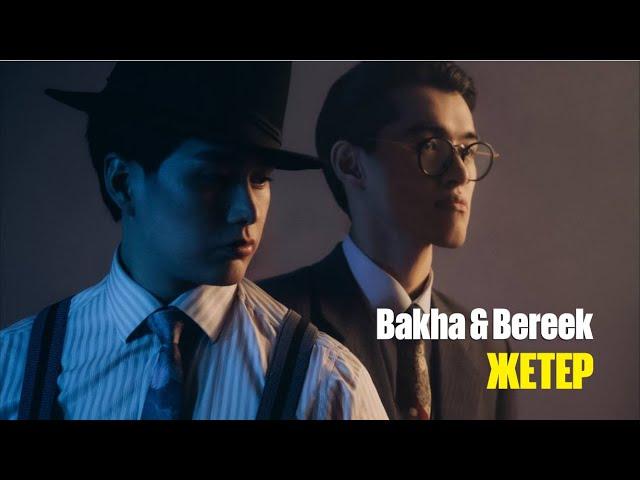 Bakha & Bereek - Жетер | Jibek Joly music