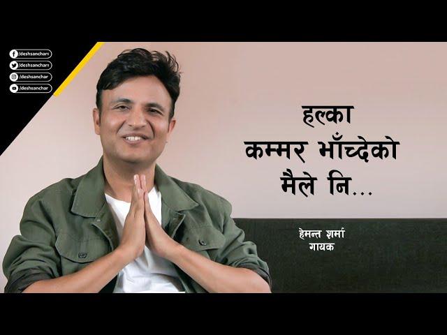 दसैँमा ध्यानजति दक्षिणामा हुन्थ्याे... Interview with HEMANTA SHARMA । Dashain 2081