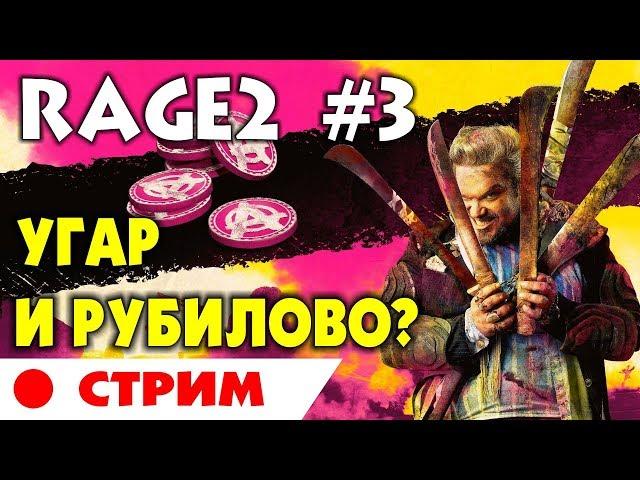  RAGE 2 - #3 СТРИМ. УГАР И РУБИЛОВО! Рейдж 2 прохождение на русском языке.