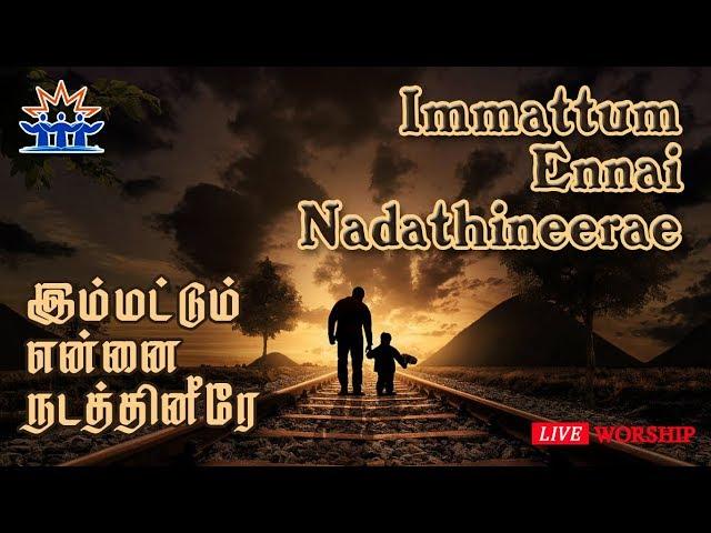 இம்மட்டும் என்னை நடத்தி | Immatum ennai nadathi | Tamil christian songs | Good news friends | Ooty