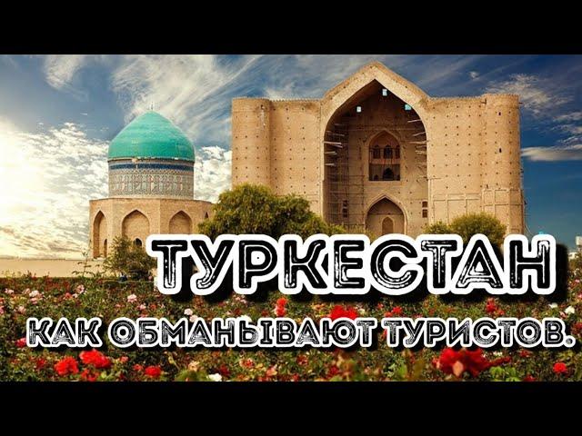 ТУРКЕСТАН 2021. Как обманывают туристов. Как чиновники Молятся.  Часть 1.