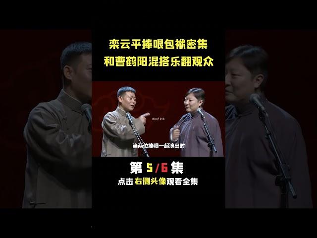 栾云平和曹鹤阳混搭乐翻全场 #德云社  #郭德纲  #栾云平