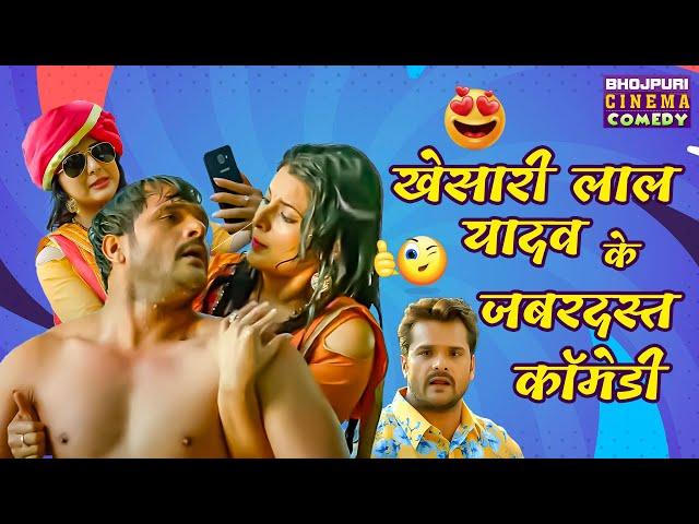 Khesari Lal Yadav के जबरदस्त कॉमेडी | Bhag Khesari Bhag Best Comedy Scene | Bhojpuri Comedy Video