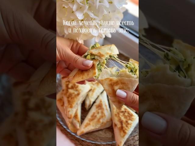 Хрустящие конвертики с яйцом сыром и зеленью #рецепты #рационпп #рецепт #ппрецепт #новыйрецепт