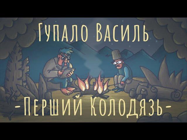 Гупало Василь і Перший Колодязь [Аудіоказка від ТНМК]