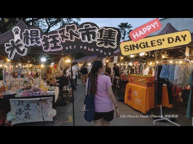 槟城葛尼光棍节狂欢市集夜市场美食街走走逛逛 Penang Gurney Paragon Happy Single Day Night Market Food Street