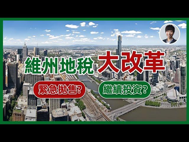 維州地稅大改革！緊急拋售？繼續投資？香港人移民澳洲生活 |澳洲買樓睇樓|丨澳洲樓市丨澳洲Alison老師