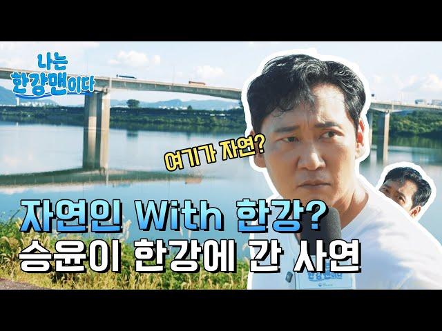 [나는 한강맨이다] ep.1 자연인 이승윤, 한강맨이 되다 