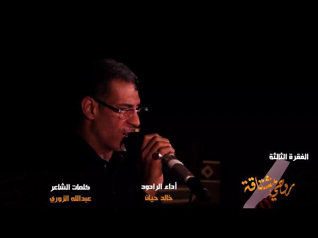روحي مشتاقة | خالد حيان