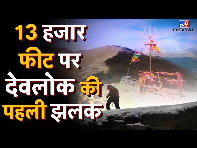 13 हजार फीट पर देवलोक की पहली झलक |  Uttarakhand |Devlok | Drishyam | #TV9D