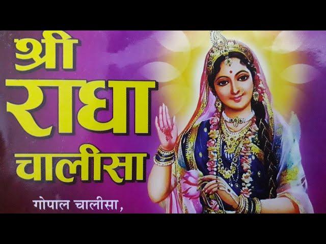 श्री राधा चालीसा Shri Radha Chalisa with Lyrics [ Nature Desires]