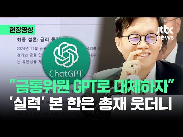 [현장영상] "금통위원 GPT로 대체하자" '실력' 본 한은 총재 웃더니 / JTBC News