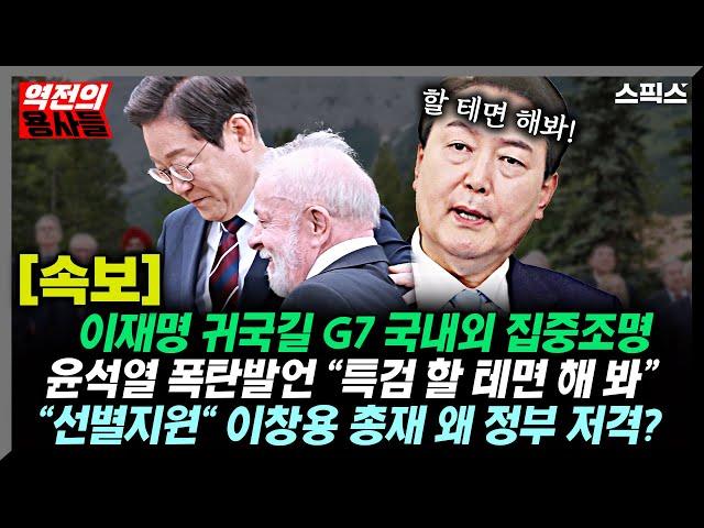[역전의용사들] [속보] G7 이재명 국내외 평가 집중분석/윤석열 폭탄발언 “특검 할 테면 해 봐”/이창용 한은 총재, 사퇴 민생지원 놓고 정부 저격