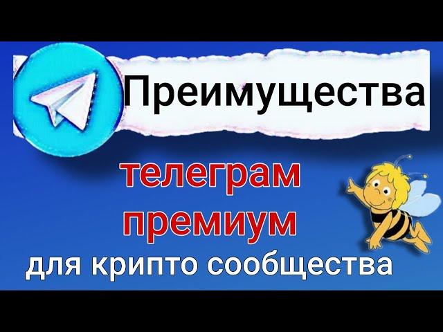 Преимущества телеграм премиум для крипто сообщества