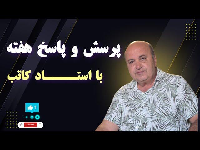 پرسش و پاسخ هفته با استاد کاتب